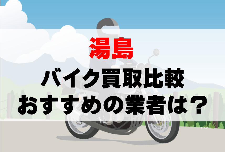 【バイク買取比較】湯島でおすすめの買取業者は？どこがいい？