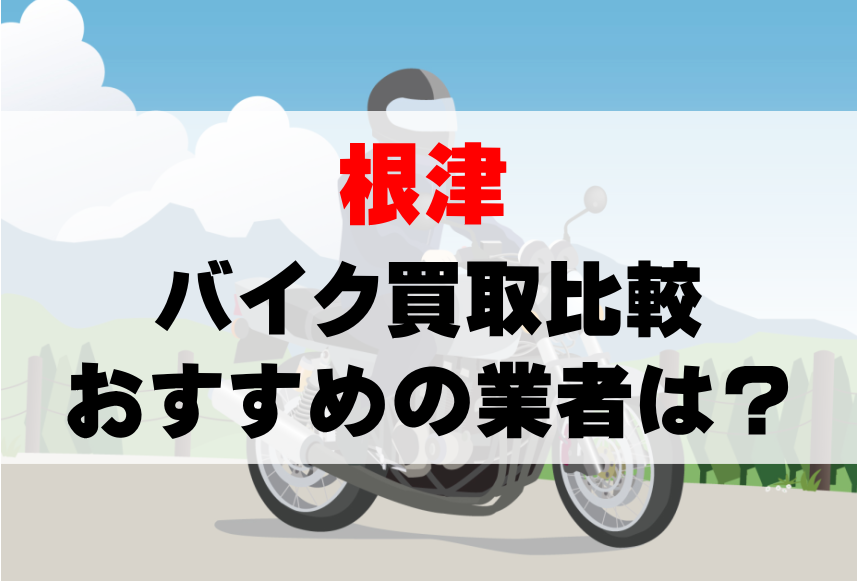 【バイク買取比較】根津でおすすめの買取業者は？どこがいい？