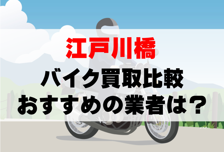 【バイク買取比較】江戸川橋でおすすめの買取業者は？どこがいい？