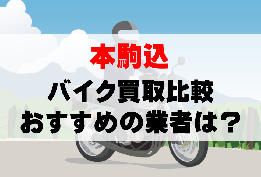 【バイク買取比較】本駒込でおすすめの買取業者は？どこがいい？