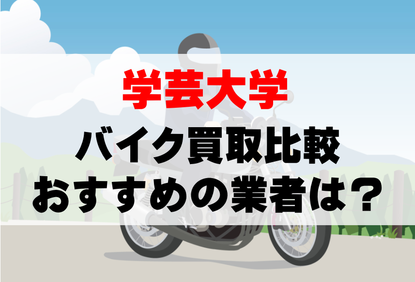 【バイク買取比較】学芸大学でおすすめの買取業者は？どこがいい？