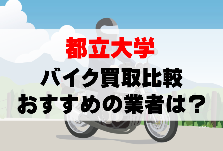 【バイク買取比較】都立大学でおすすめの買取業者は？どこがいい？