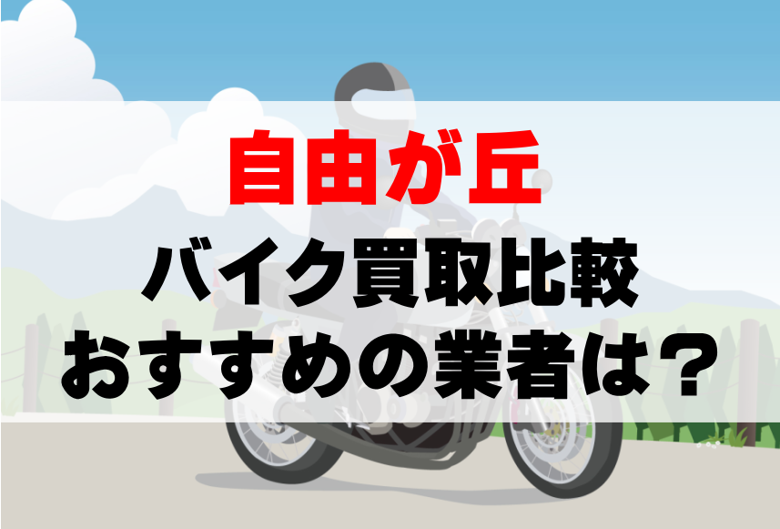 【バイク買取比較】自由が丘でおすすめの買取業者は？どこがいい？