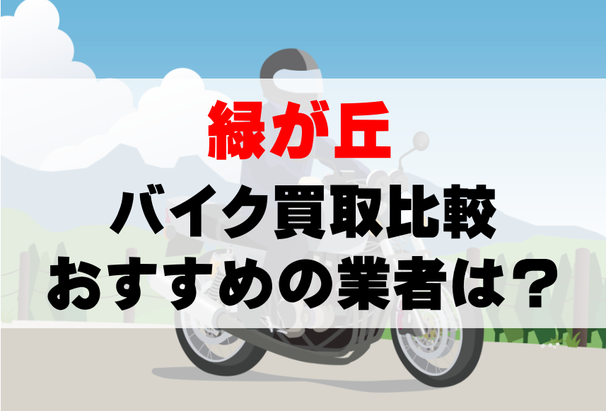 【バイク買取比較】緑が丘でおすすめの買取業者は？どこがいい？