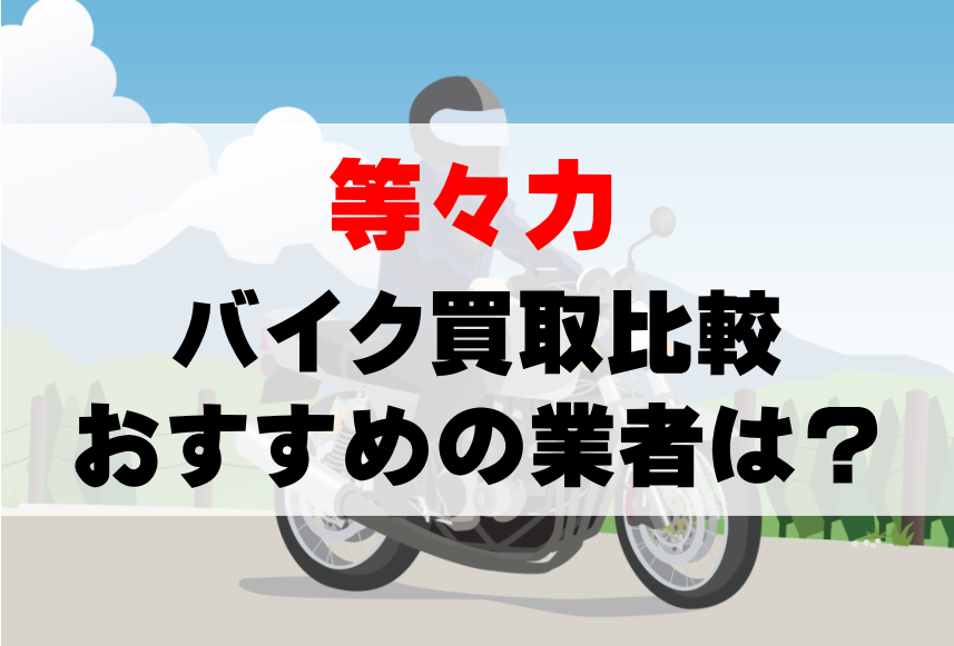 【バイク買取比較】等々力でおすすめの買取業者は？どこがいい？