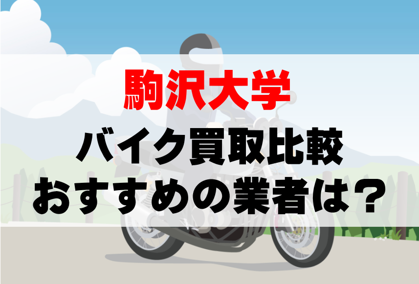 【バイク買取比較】駒沢大学でおすすめの買取業者は？どこがいい？