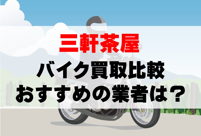 【バイク買取比較】三軒茶屋でおすすめの買取業者は？どこがいい？