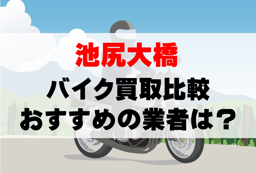 【バイク買取比較】池尻大橋でおすすめの買取業者は？どこがいい？