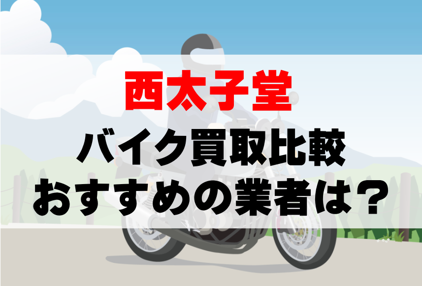 【バイク買取比較】西太子堂でおすすめの買取業者は？どこがいい？