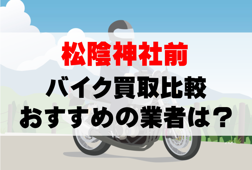 【バイク買取比較】松陰神社前でおすすめの買取業者は？どこがいい？