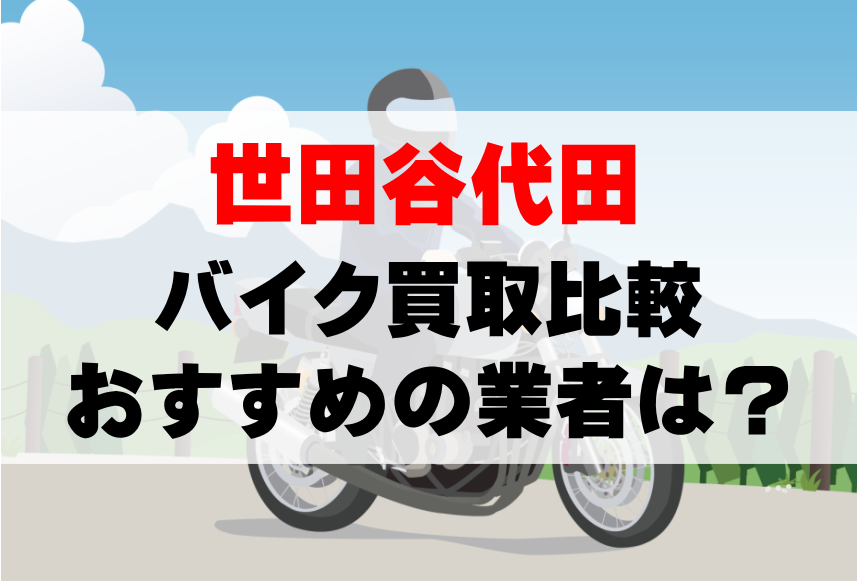 【バイク買取比較】世田谷代田でおすすめの買取業者は？どこがいい？