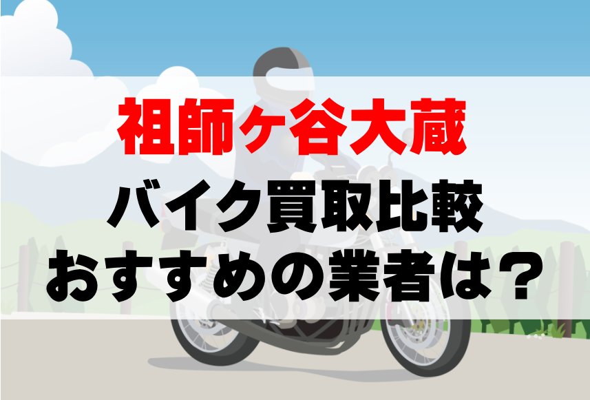 【バイク買取比較】祖師ヶ谷大蔵でおすすめの買取業者は？どこがいい？