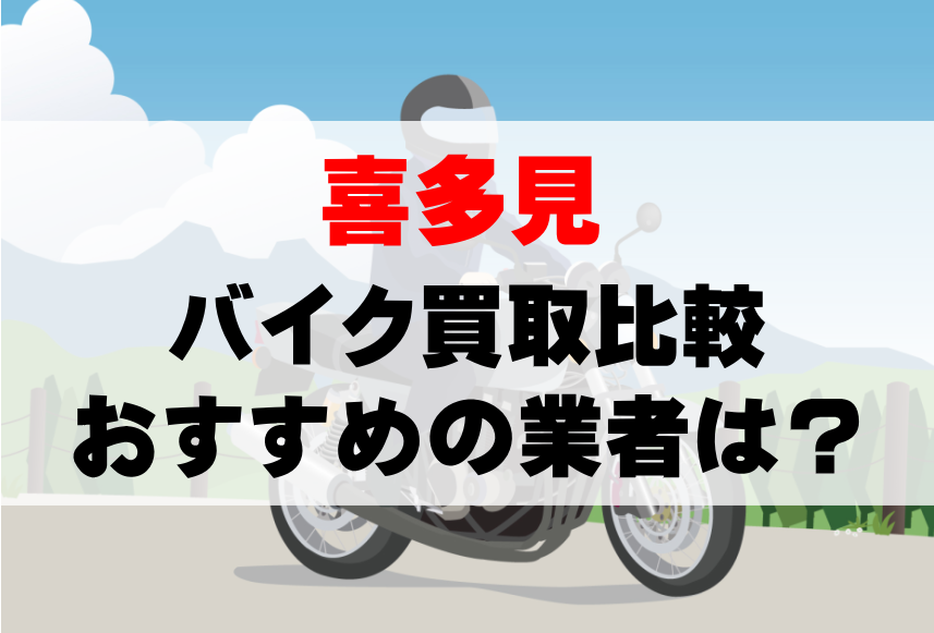 【バイク買取比較】喜多見でおすすめの買取業者は？どこがいい？