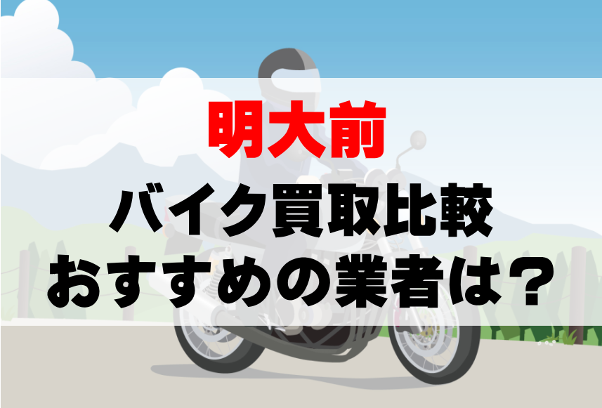 【バイク買取比較】明大前でおすすめの買取業者は？どこがいい？