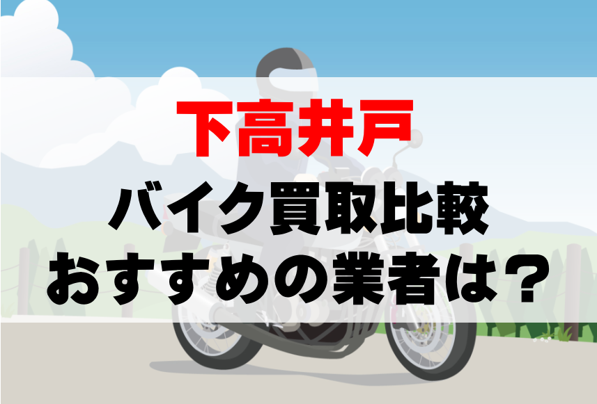 【バイク買取比較】下高井戸でおすすめの買取業者は？どこがいい？