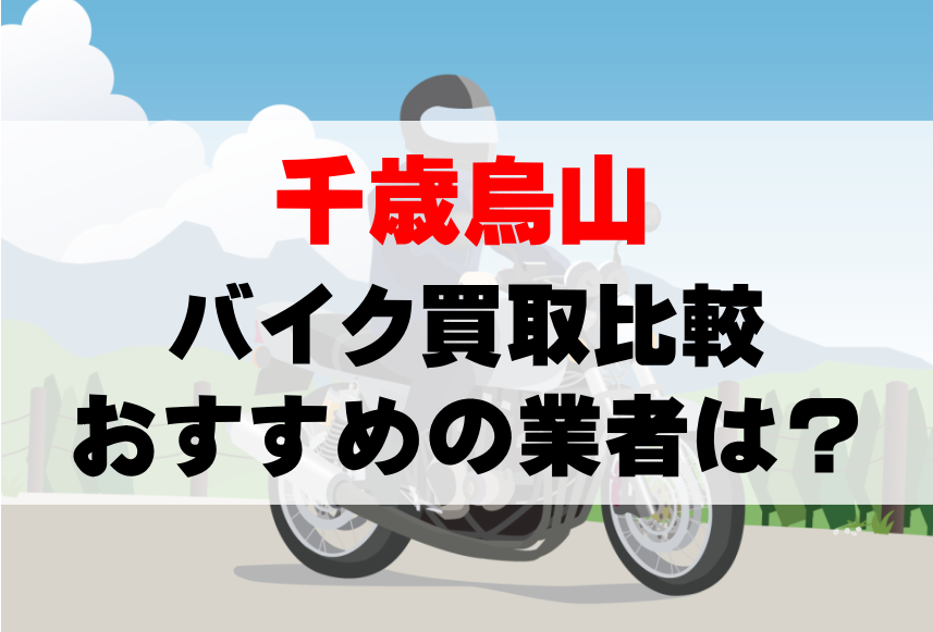 【バイク買取比較】千歳烏山でおすすめの買取業者は？どこがいい？