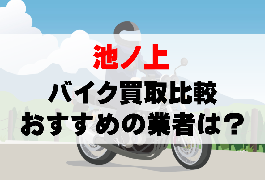 【バイク買取比較】池ノ上でおすすめの買取業者は？どこがいい？