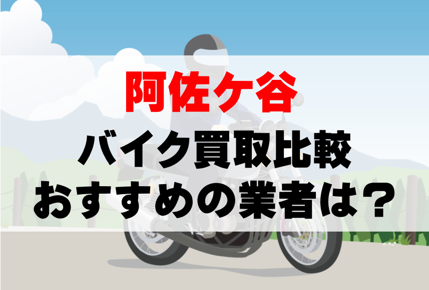 【バイク買取比較】阿佐ケ谷でおすすめの買取業者は？どこがいい？