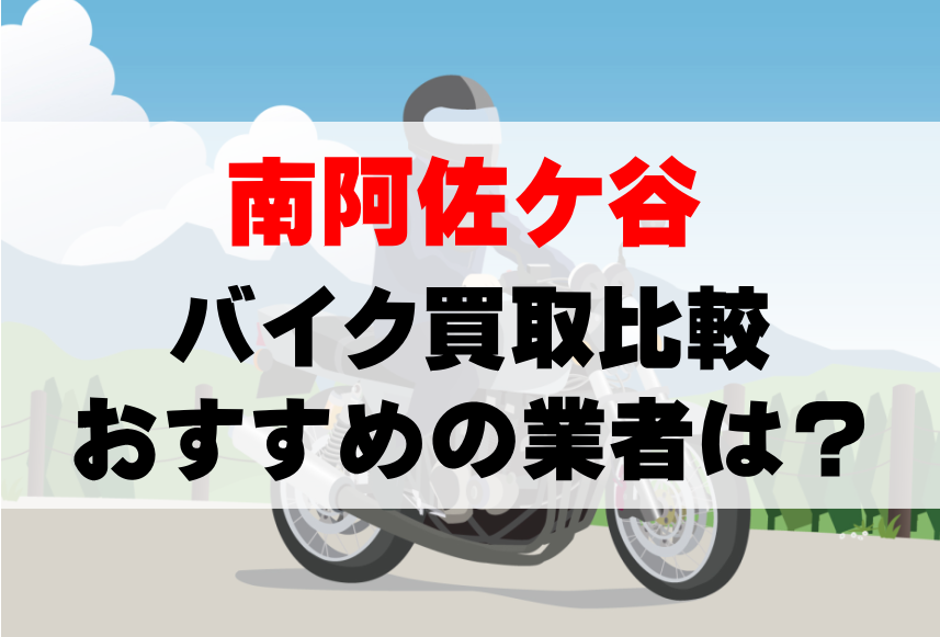 【バイク買取比較】南阿佐ケ谷でおすすめの買取業者は？どこがいい？