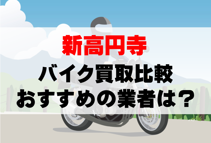 【バイク買取比較】新高円寺でおすすめの買取業者は？どこがいい？