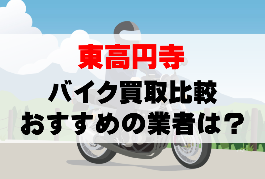 【バイク買取比較】東高円寺でおすすめの買取業者は？どこがいい？