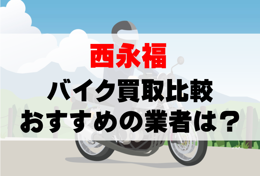 【バイク買取比較】西永福でおすすめの買取業者は？どこがいい？