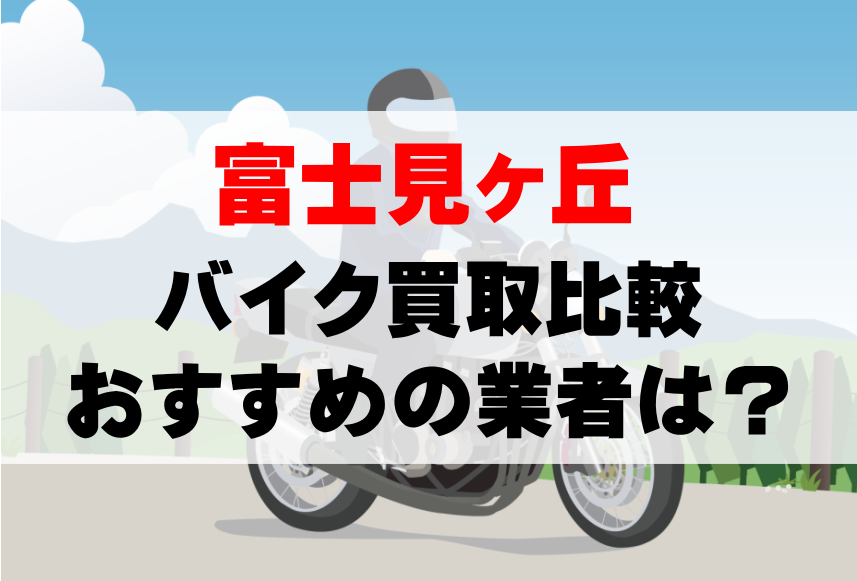 【バイク買取比較】富士見ヶ丘でおすすめの買取業者は？どこがいい？