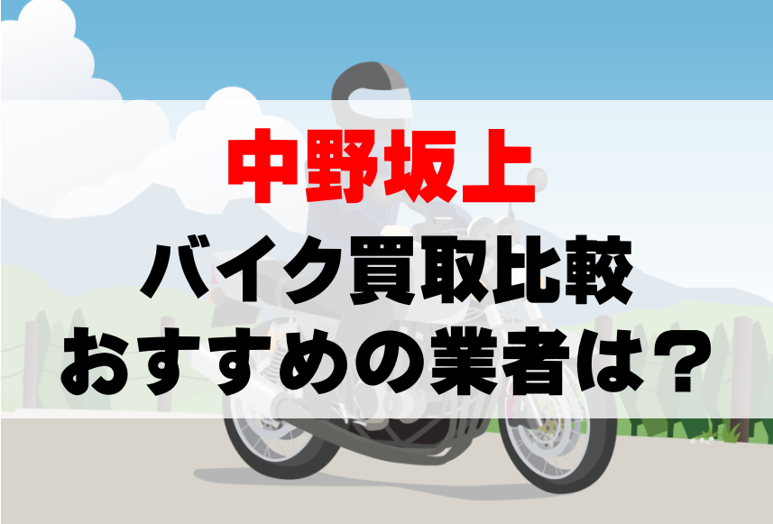 【バイク買取比較】中野坂上でおすすめの買取業者は？どこがいい？