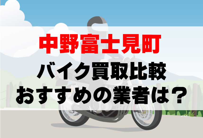 【バイク買取比較】中野富士見町でおすすめの買取業者は？どこがいい？