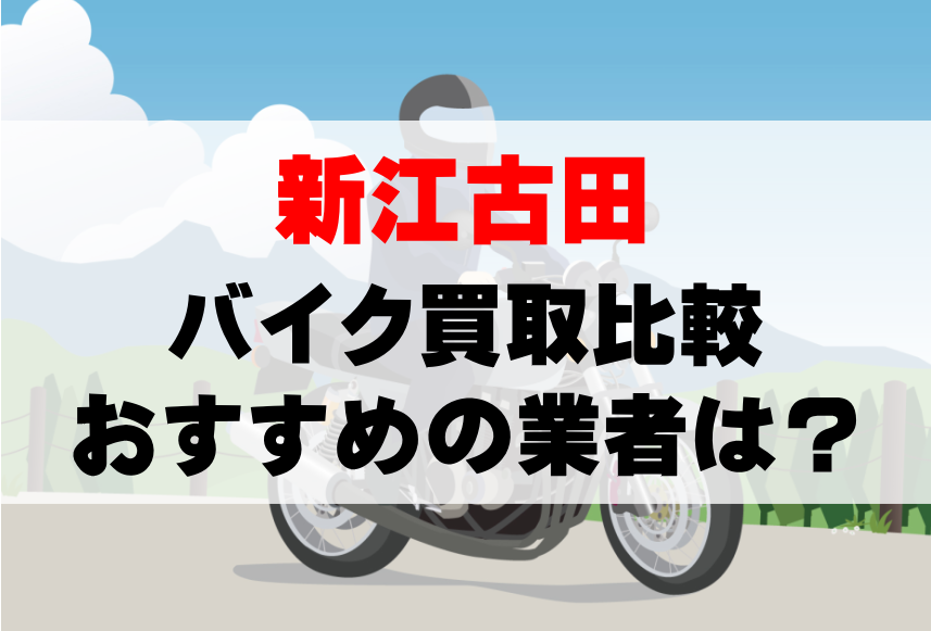 【バイク買取比較】新江古田でおすすめの買取業者は？どこがいい？