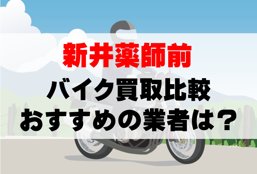 【バイク買取比較】新井薬師前でおすすめの買取業者は？どこがいい？