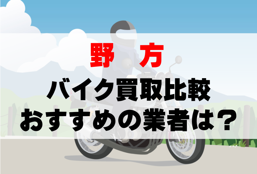 【バイク買取比較】野方でおすすめの買取業者は？どこがいい？