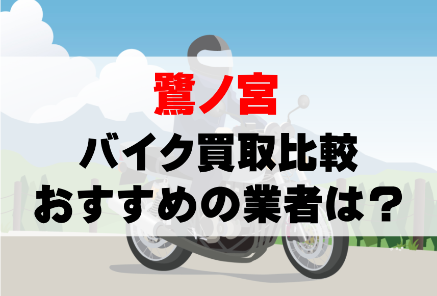 【バイク買取比較】鷺ノ宮でおすすめの買取業者は？どこがいい？