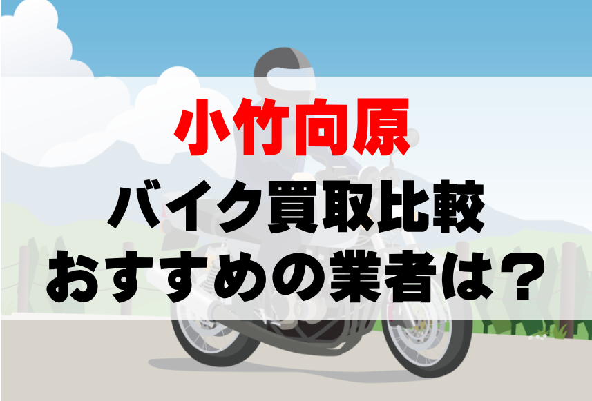 【バイク買取比較】小竹向原でおすすめの買取業者は？どこがいい？