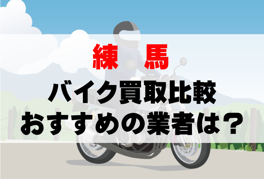 【バイク買取比較】練馬でおすすめの買取業者は？どこがいい？