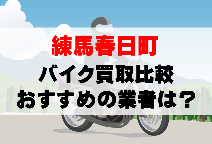 【バイク買取比較】練馬春日町でおすすめの買取業者は？どこがいい？