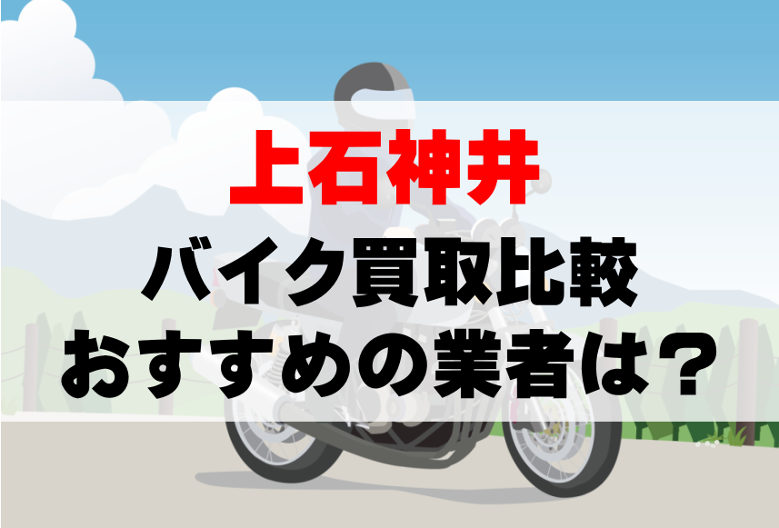 【バイク買取比較】上石神井でおすすめの買取業者は？どこがいい？