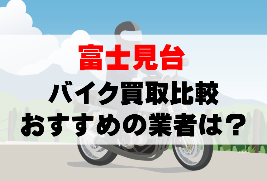 【バイク買取比較】富士見台でおすすめの買取業者は？どこがいい？