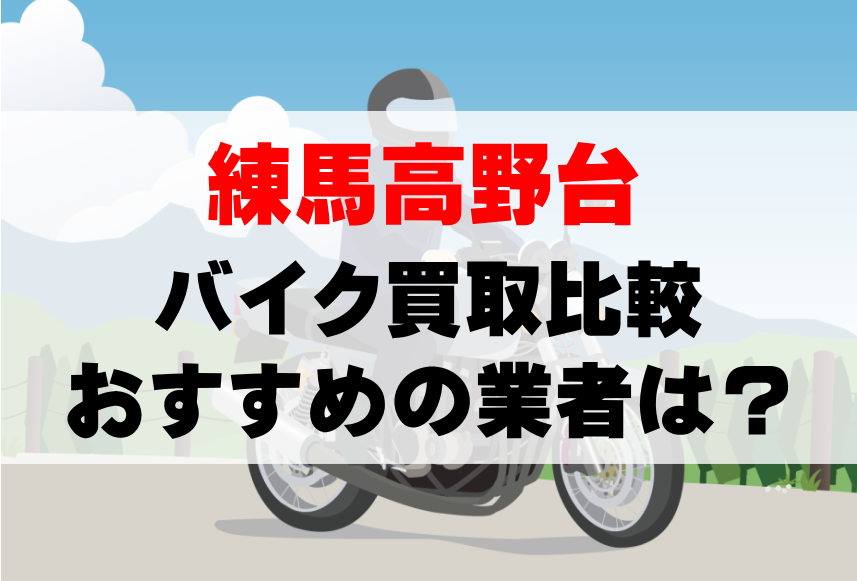 【バイク買取比較】練馬高野台でおすすめの買取業者は？どこがいい？