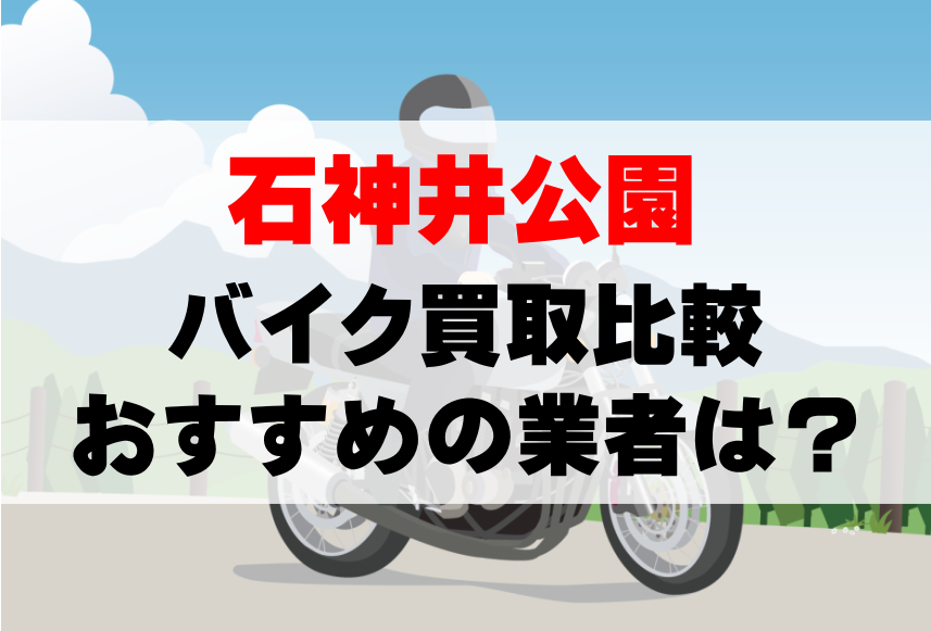 【バイク買取比較】石神井公園でおすすめの買取業者は？どこがいい？