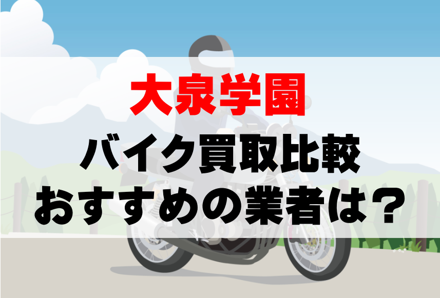 【バイク買取比較】大泉学園でおすすめの買取業者は？どこがいい？