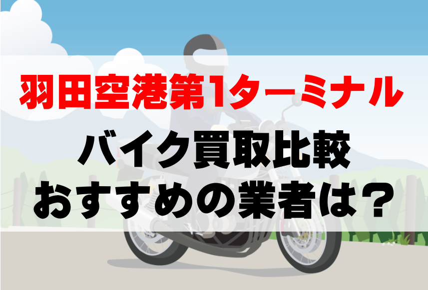 【バイク買取比較】羽田空港第1ターミナルでおすすめの買取業者は？どこがいい？