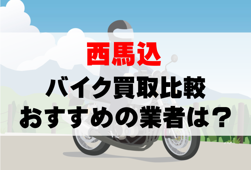 【バイク買取比較】西馬込でおすすめの買取業者は？どこがいい？