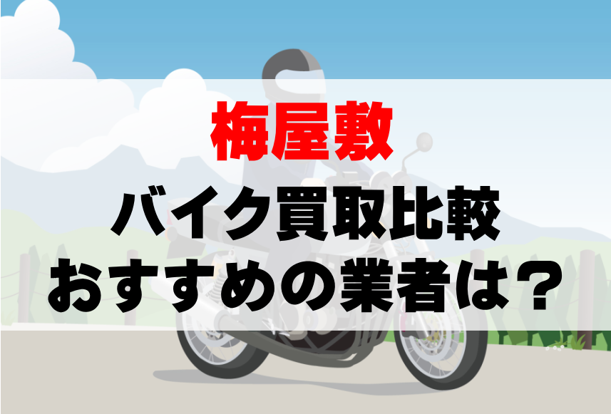 【バイク買取比較】梅屋敷でおすすめの買取業者は？どこがいい？