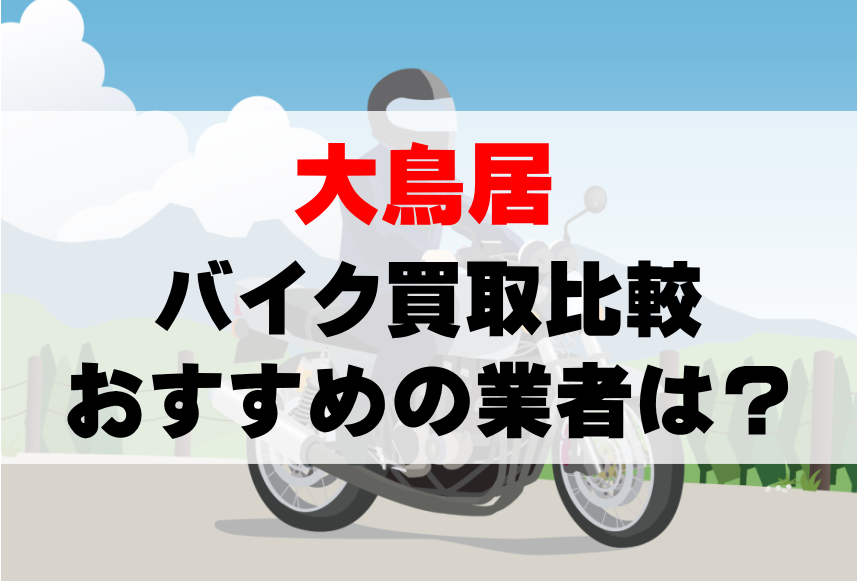 【バイク買取比較】大鳥居でおすすめの買取業者は？どこがいい？