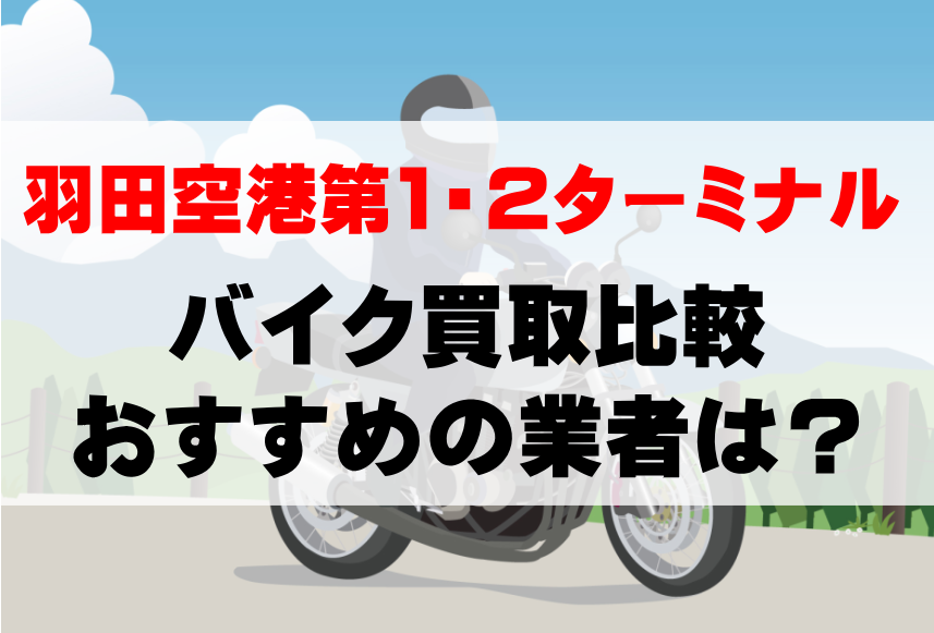 【バイク買取比較】羽田空港第1・2ターミナルでおすすめの買取業者は？どこがいい？