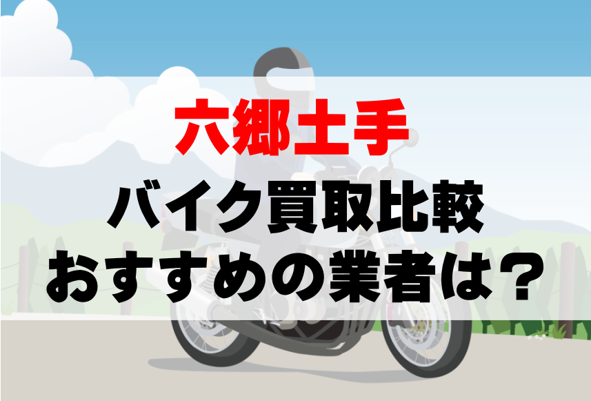 【バイク買取比較】六郷土手でおすすめの買取業者は？どこがいい？