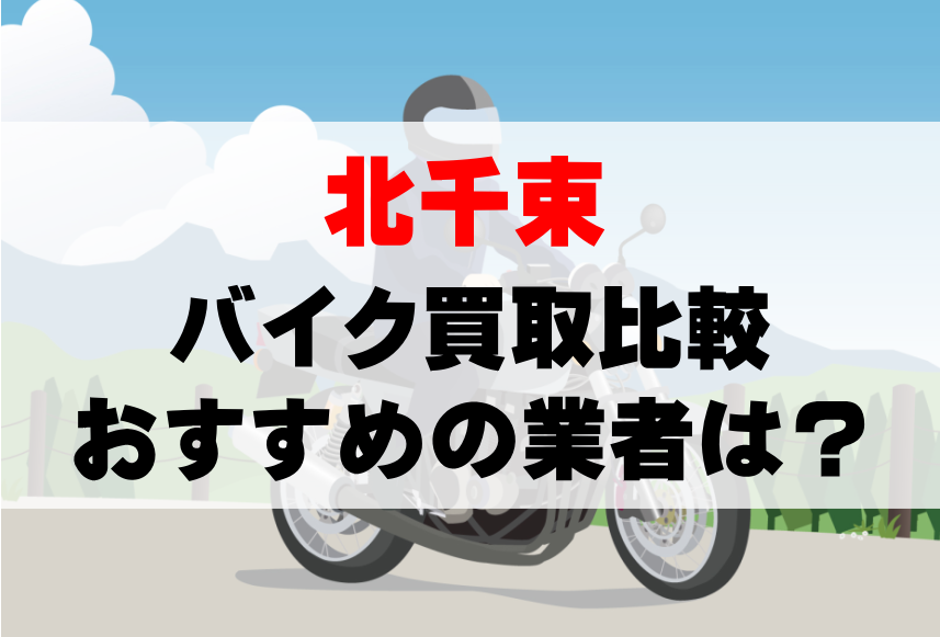 【バイク買取比較】北千束でおすすめの買取業者は？どこがいい？