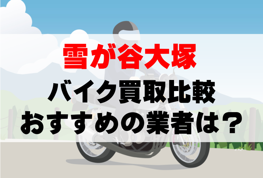 【バイク買取比較】雪が谷大塚でおすすめの買取業者は？どこがいい？