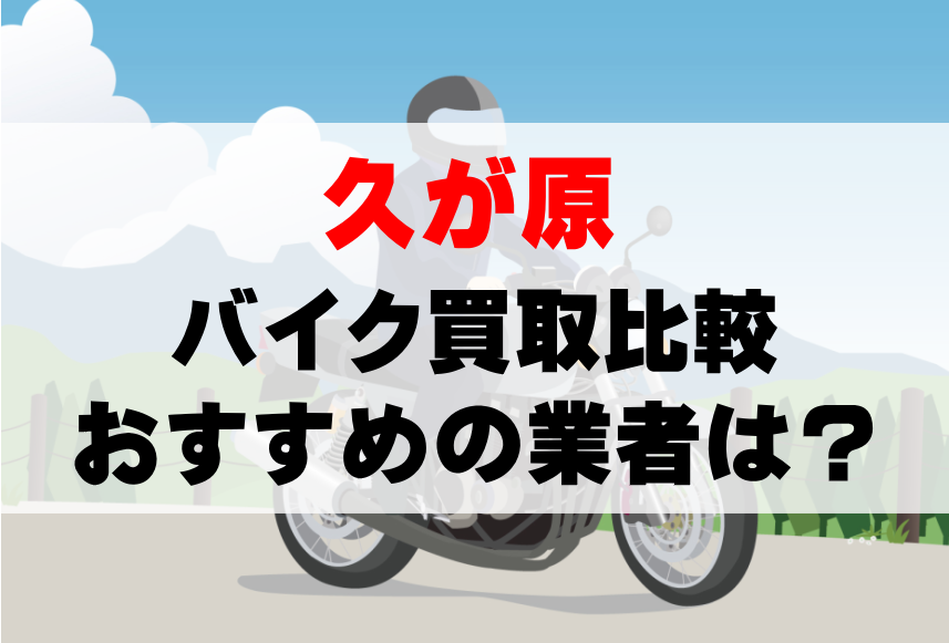 【バイク買取比較】久が原でおすすめの買取業者は？どこがいい？